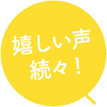嬉しい声続々！