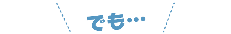 でも…