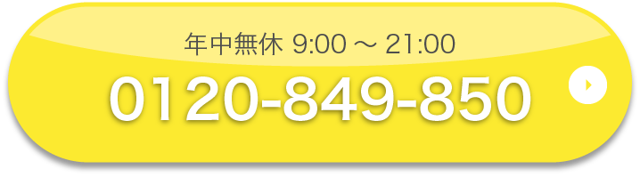 0120-849-850