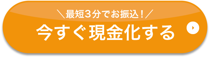 今すぐ現金化する