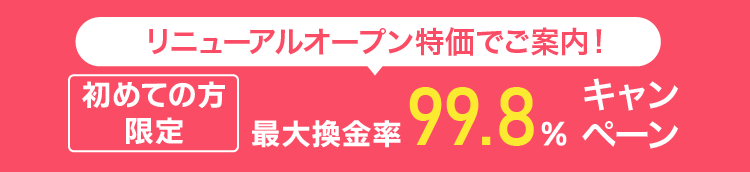最大換金率99.8%キャンペーン