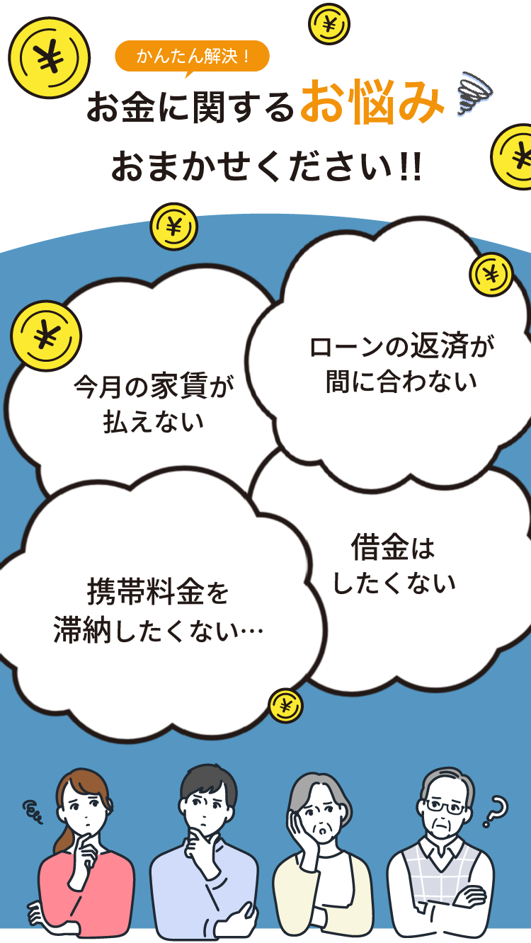 お金に関するお悩みおまかせください！