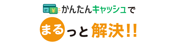 かんたんキャッシュでまるっと解決！