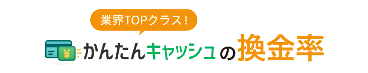 かんたんキャッシュの換金率