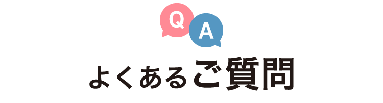よくあるご質問
